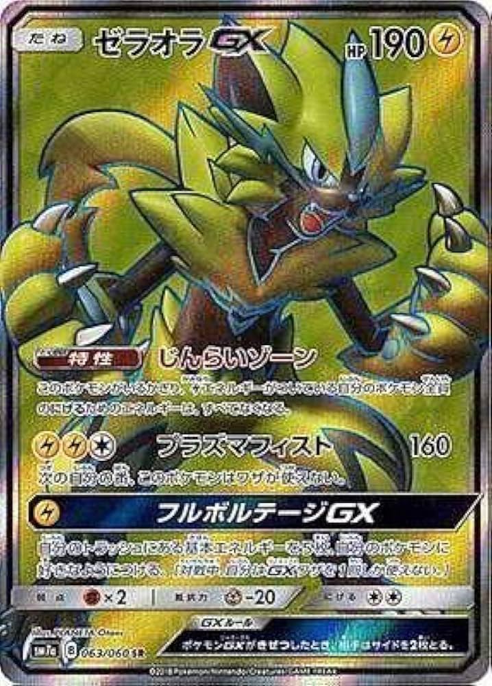 Amazon.co.jp: ポケモンカードゲーム/PK-SM7A-063 ゼラオラGX SR : ホビー