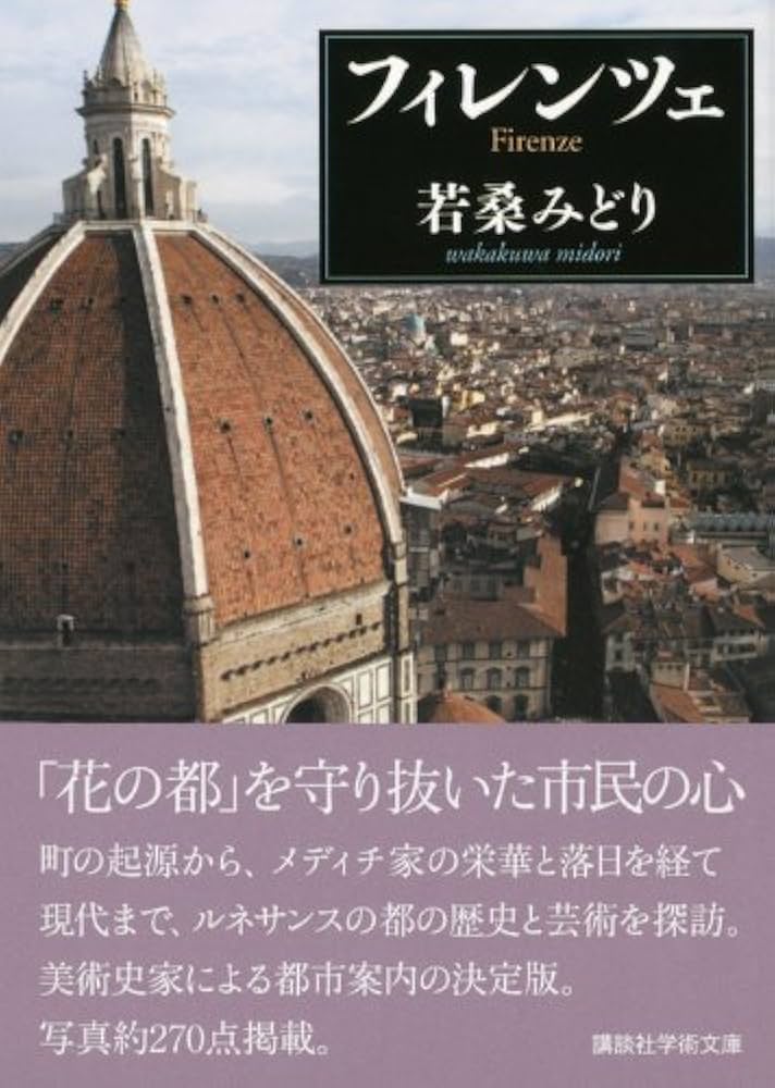 フィレンツェ (講談社学術文庫 2117) | 若桑 みどり |本 | 通販 | Amazon