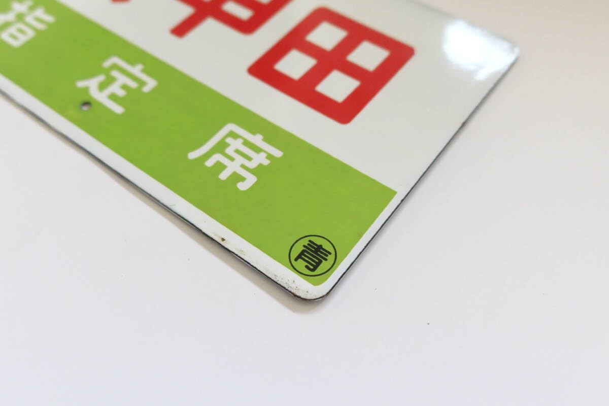 鉄道関連グッズ鉄道プレート 愛称板サボ 特急あやめ／特急さざなみ