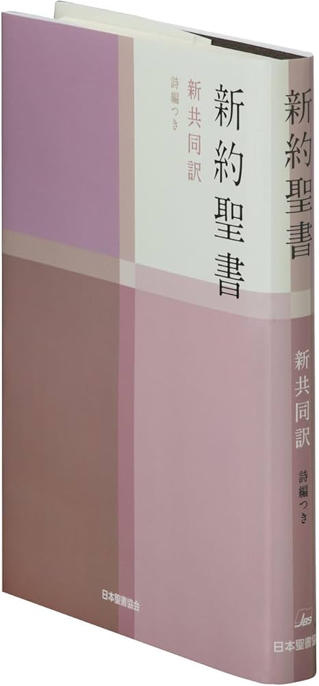 新共同訳 中型新約聖書 詩編つき NI353 | 共同訳聖書実行委員会 |本