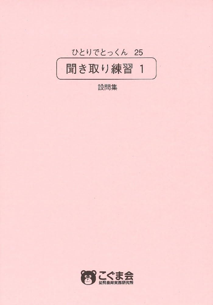 ひとりでとっくん25 聞き取り練習1 | こぐま会, 久野 泰可 |本 | 通販
