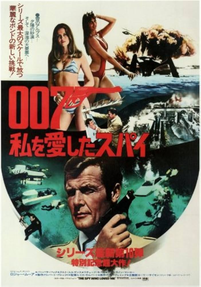 Amazon.co.jp: 映画ポスター 日本版 007/私を愛したスパイ (28 cm x 43