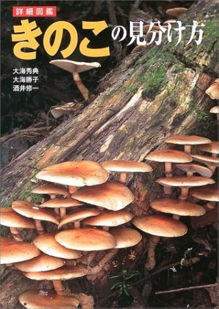 詳細図鑑きのこの見分け方 | 大海 秀典 |本 | 通販 | Amazon