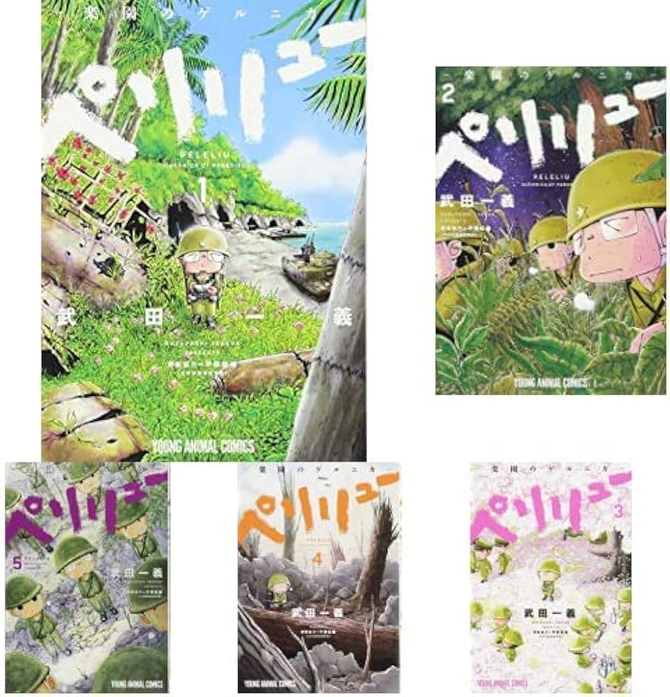 ペリリュー -楽園のゲルニカ- 1-9巻 新品セット (ヤングアニマル