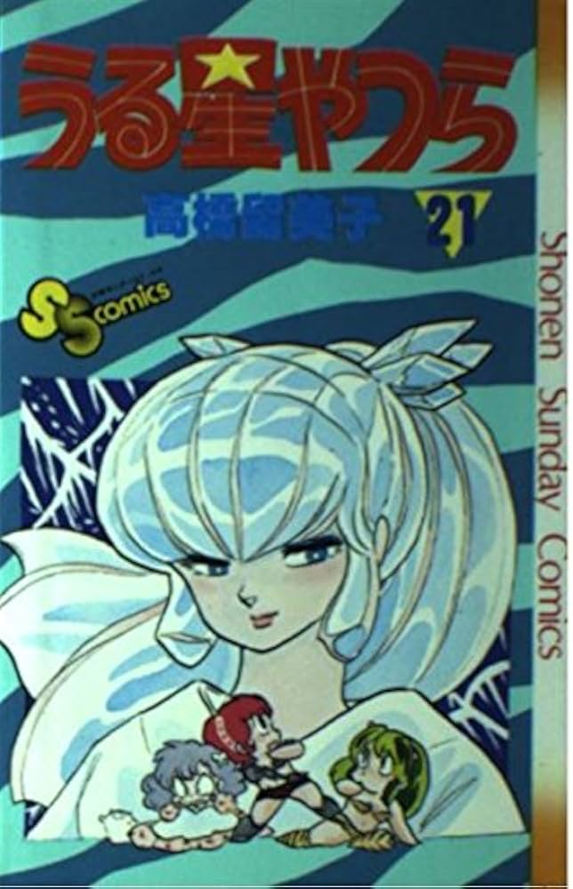 Amazon.co.jp: うる星やつら 21 (少年サンデーコミックス) : 高橋