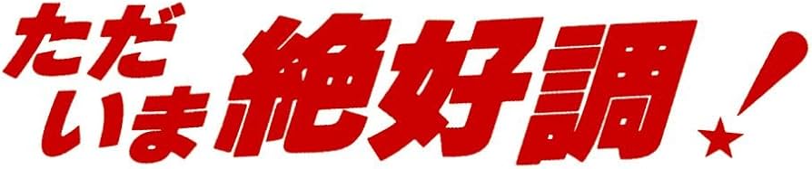 Amazon.co.jp: ただいま絶好調! セレクション BOX [DVD] : 舘ひろし