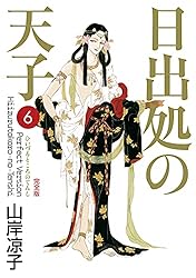 日出処の天子（完全版）7 | 山岸 凉子 | マンガ | Kindleストア | Amazon