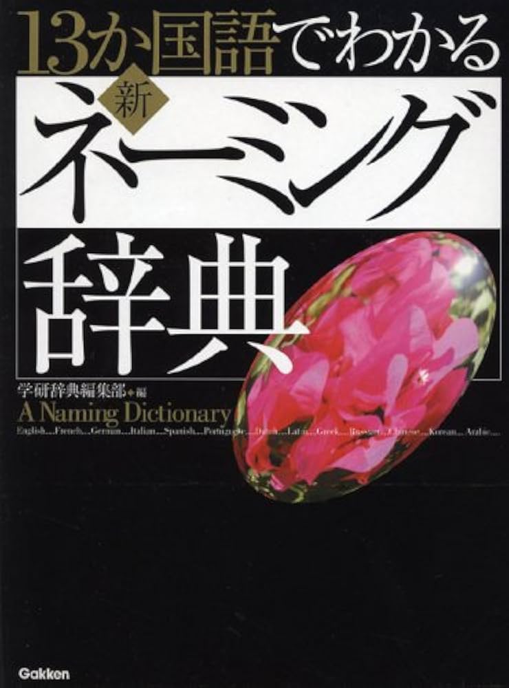 13か国語でわかる新・ネ-ミング辞典 | 学研辞典編集部 |本 | 通販 | Amazon