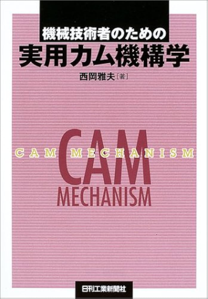 機械技術者のための 実用カム機構学 | 西岡雅夫 |本 | 通販 | Amazon