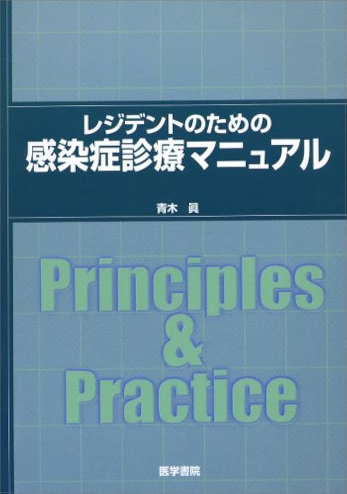 レジデントのための感染症診療マニュアル | 青木 眞 |本 | 通販 | Amazon