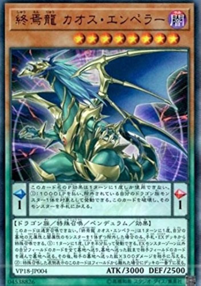 Amazon.co.jp: 遊戯王 VP18-JP004 終焉龍 カオス・エンペラー(日本語版