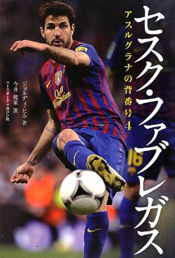 Amazon.co.jp: セスク・ファブレガス: アスルグラナの背番号4