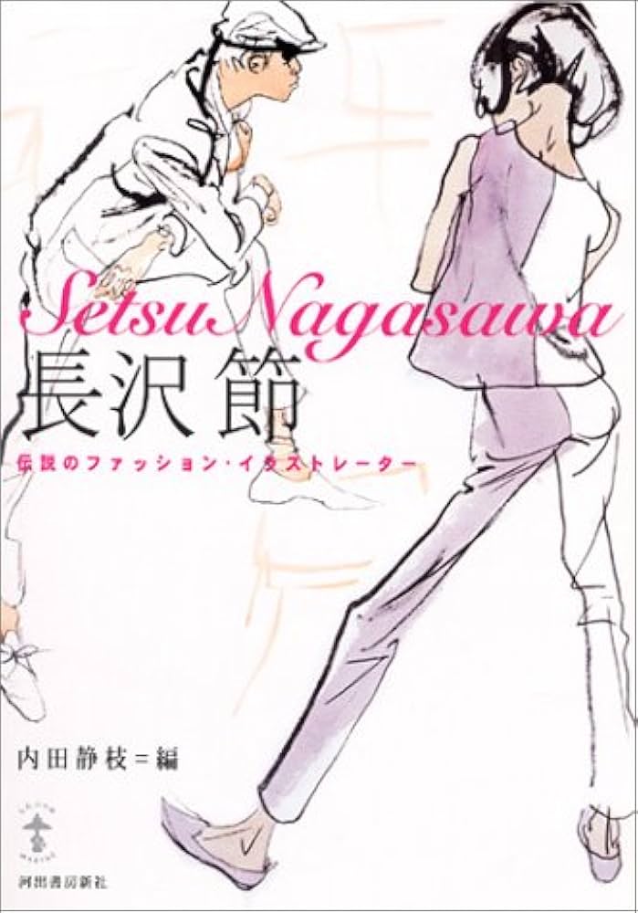 Amazon.co.jp: 長沢節 伝説のファッション・イラストレーター : 内田