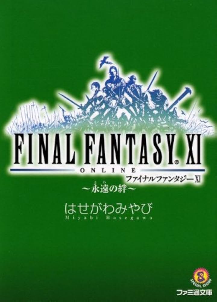 ファイナルファンタジー11―永遠の絆 (ファミ通文庫) | はせがわ みやび