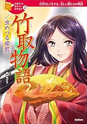 Amazon.co.jp: 10歳までに読みたい日本名作2 竹取物語／虫めづる姫君