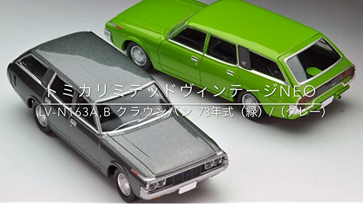 Amazon | トミカリミテッドヴィンテージ ネオ 1/64 LV-N163a クラウン