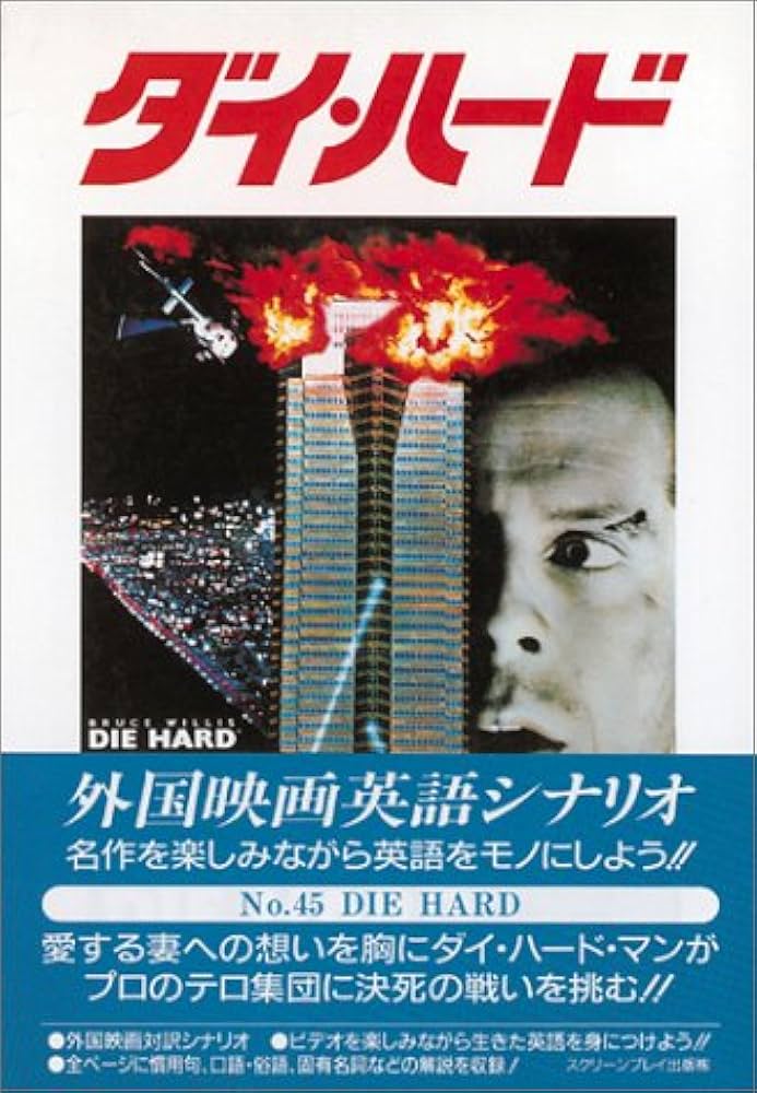 ダイ・ハード 第2版 (スクリーンプレイ・シリーズ 45) | フォーイン