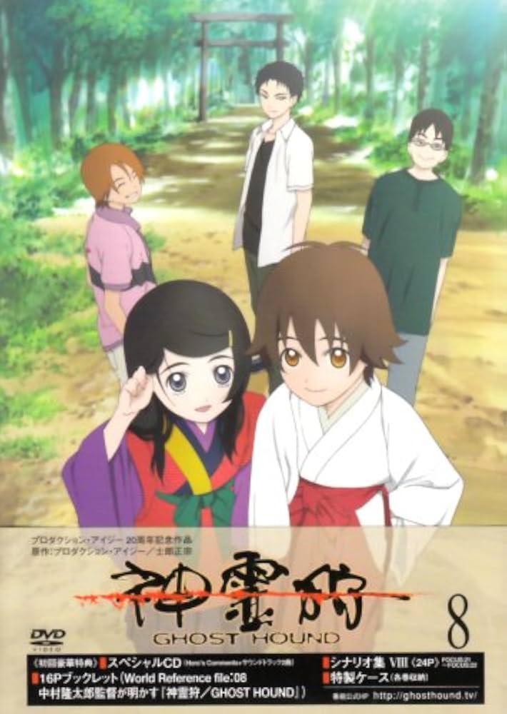 Amazon.co.jp: 神霊狩/GHOST HOUND 8 [DVD] : 小野賢章, 保志総一朗