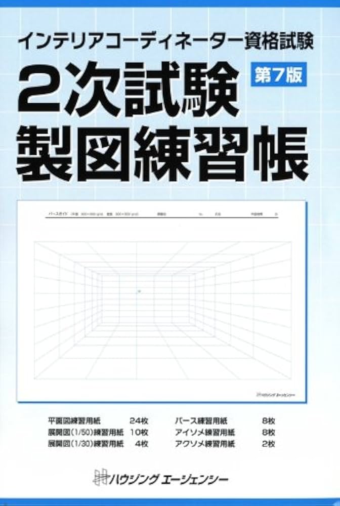 インテリアコーディネーター資格試験 2次試験製図練習帳 (第7版
