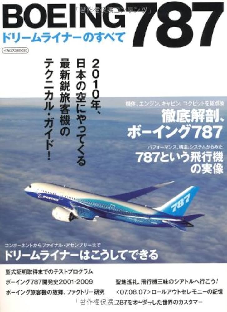 Amazon.co.jp: BOEING(ボーイング)787ドリームライナーのすべて