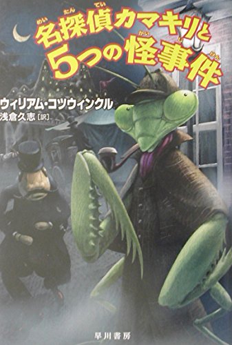名探偵カマキリと5つの怪事件 (ハリネズミの本箱) | ウィリアム コツ