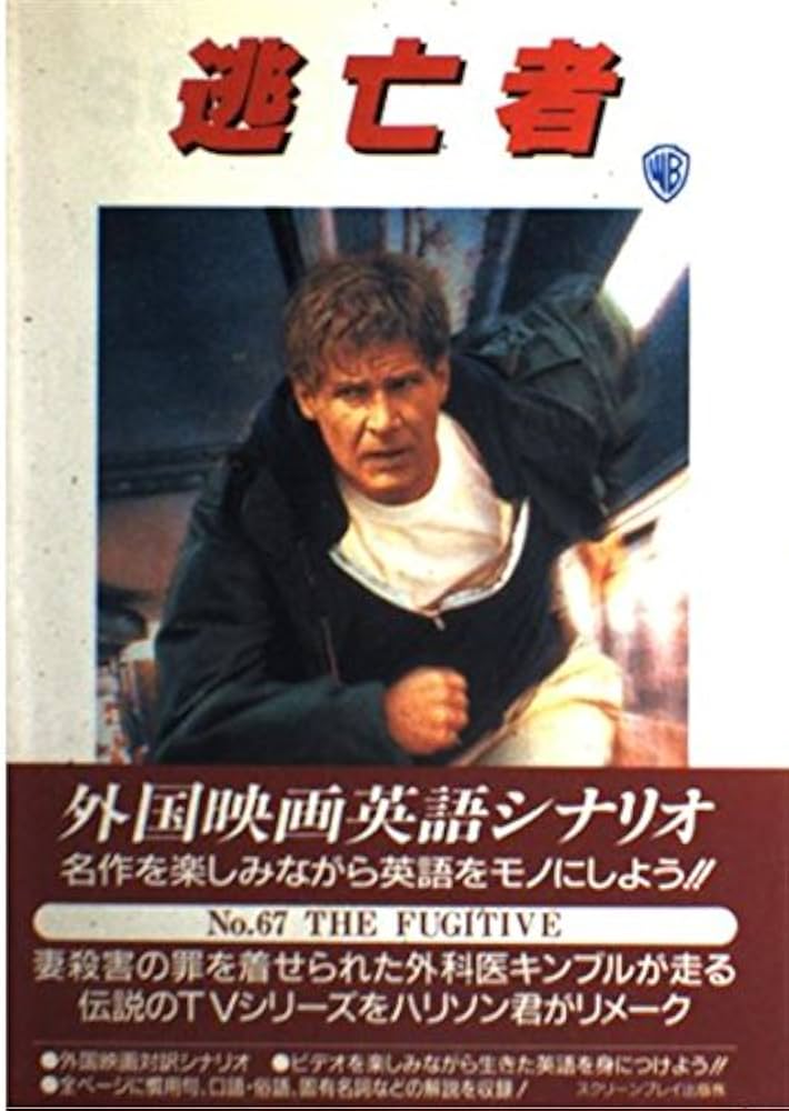 逃亡者 (スクリーンプレイ・シリーズ 67) | JEB STUART, DAVID TWOHY