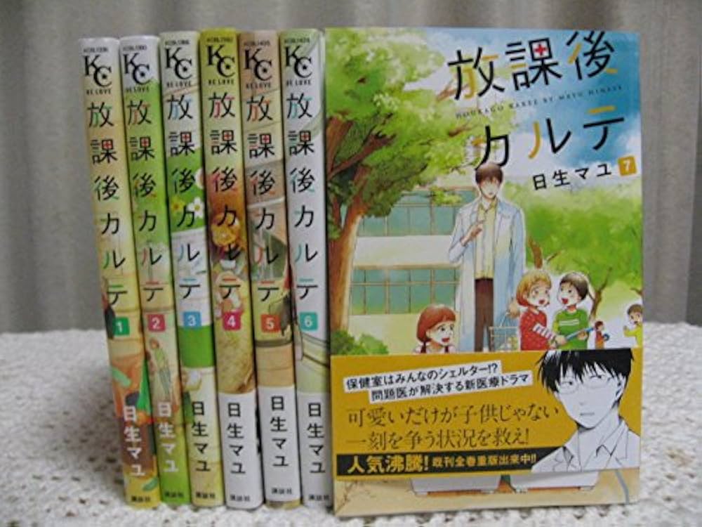 放課後カルテ コミック 1-7巻セット (BE LOVE KC) | 日生 マユ |本