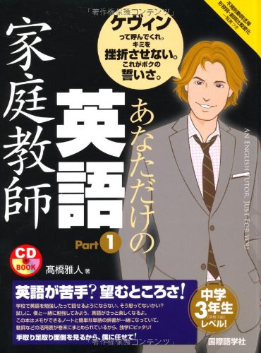 あなただけの英語家庭教師 Part1 (CDブック) | 高橋 雅人 |本 | 通販