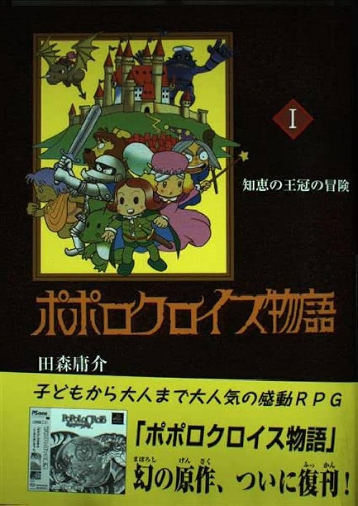 ポポロクロイス物語 (1) 知恵の王冠の冒険 ポポロクロイスシリーズ