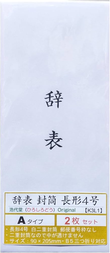 Amazon | 辞表封筒 A 日本製 中身が見えない 白 二重封筒 郵便番号枠