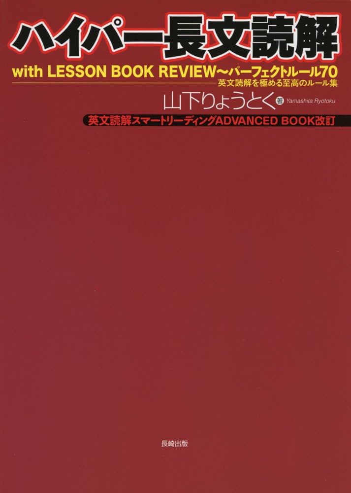 ハイパー長文読解 | 山下りょうとく |本 | 通販 | Amazon