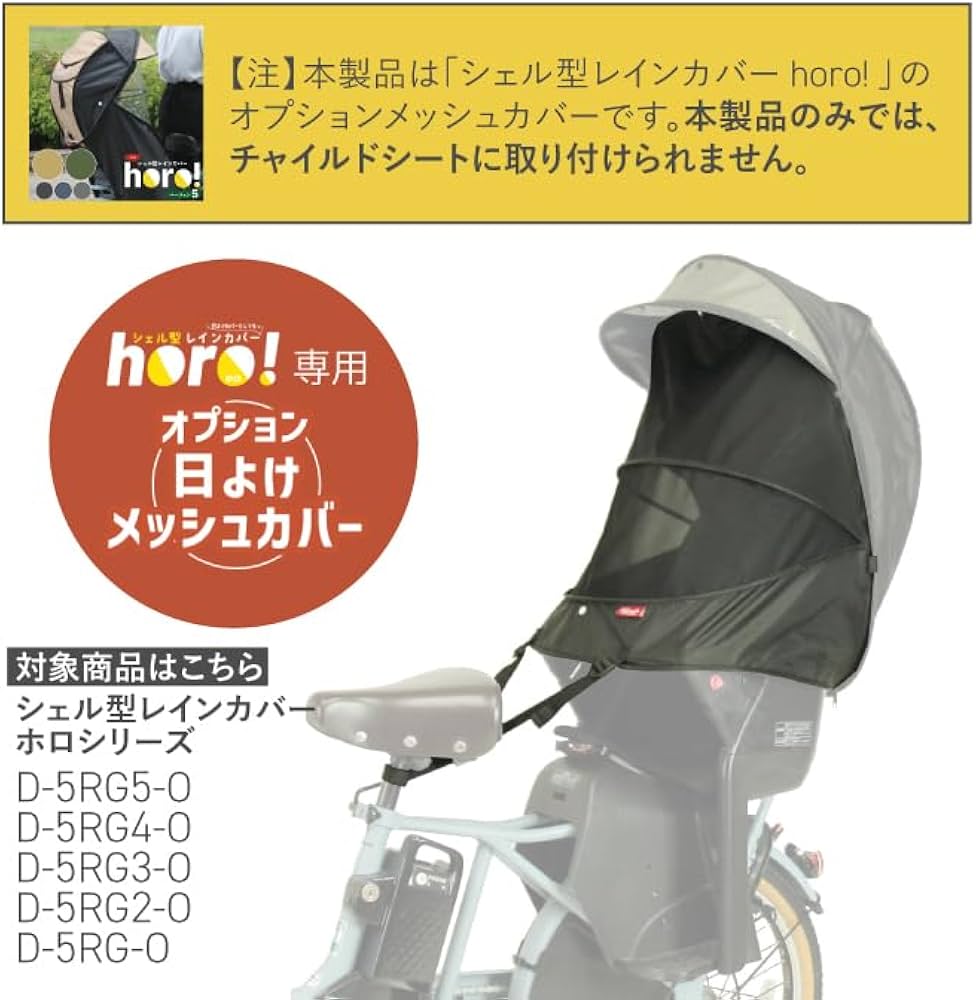 Amazon.co.jp: MARUTO(マルト) 自転車 シェル型レインカバーhoro!専用