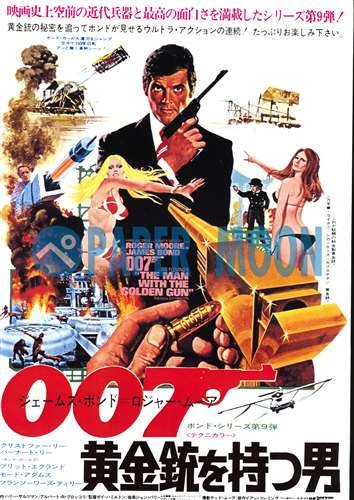 Amazon.co.jp: 【映画チラシ】007 黄金銃を持つ男//ロジャー・ムーア