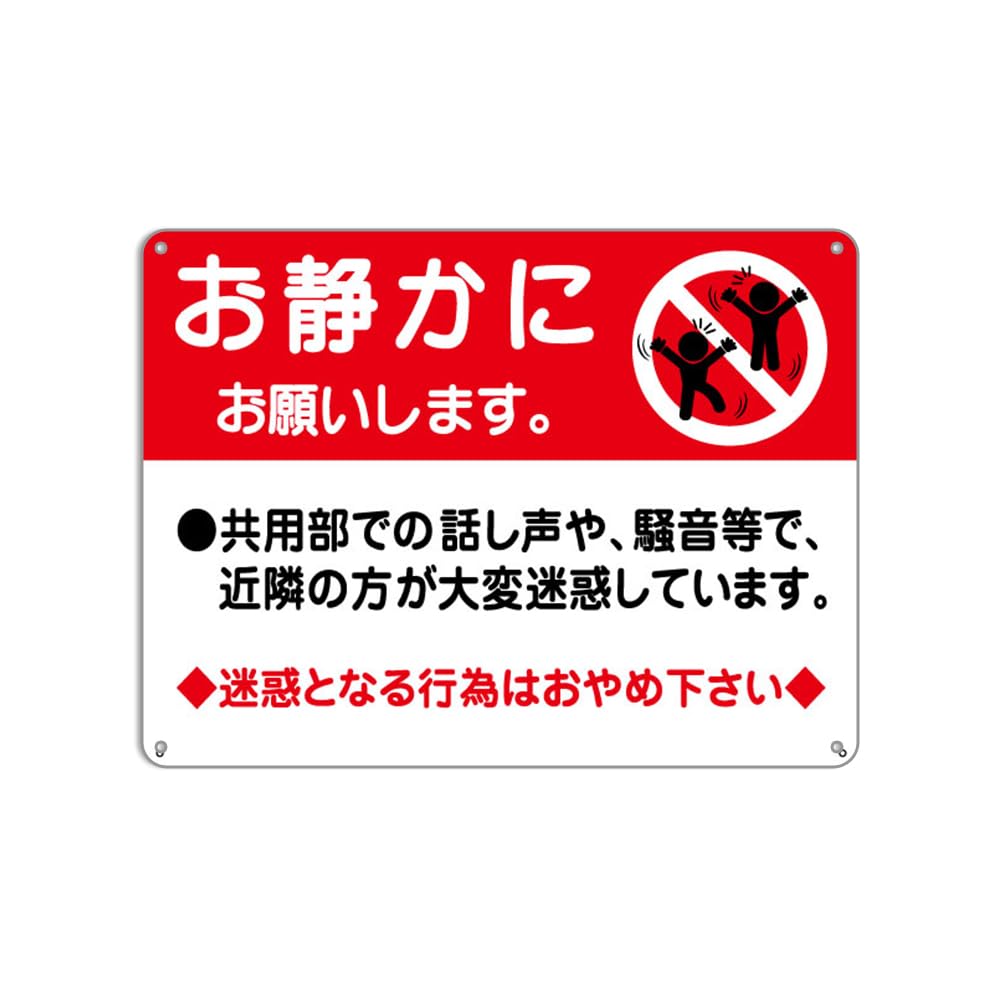 Amazon | お静かに，お願いします。共用部での話し声や、騒音等で