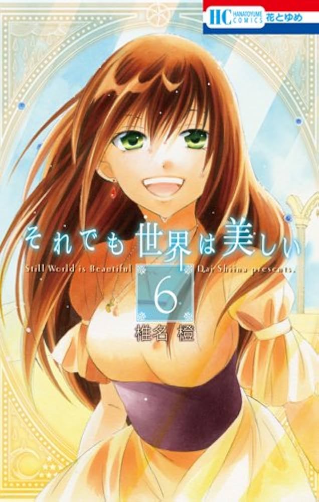 Amazon.co.jp: それでも世界は美しい 6 (花とゆめCOMICS) : 椎名橙: 本