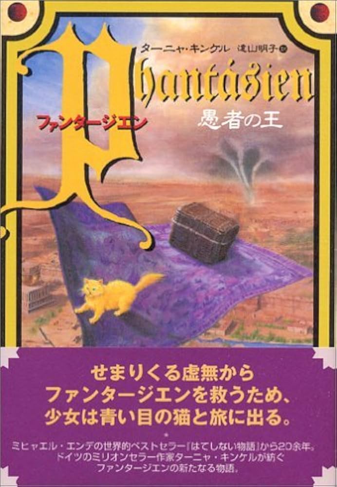 ファンタージエン 愚者の王 | ターニャ・キンケル, 遠山 明子 |本