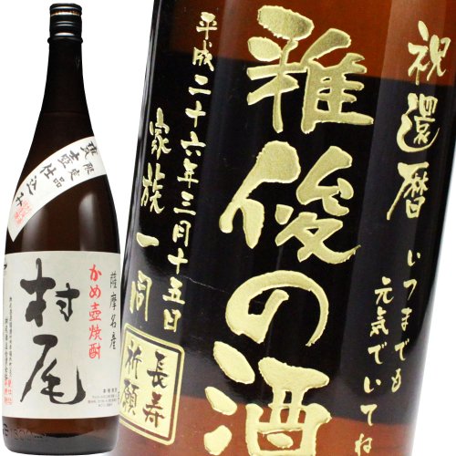 芋焼酎 村尾1800ml」の人気商品一覧 | 安い商品を通販サイトから探す