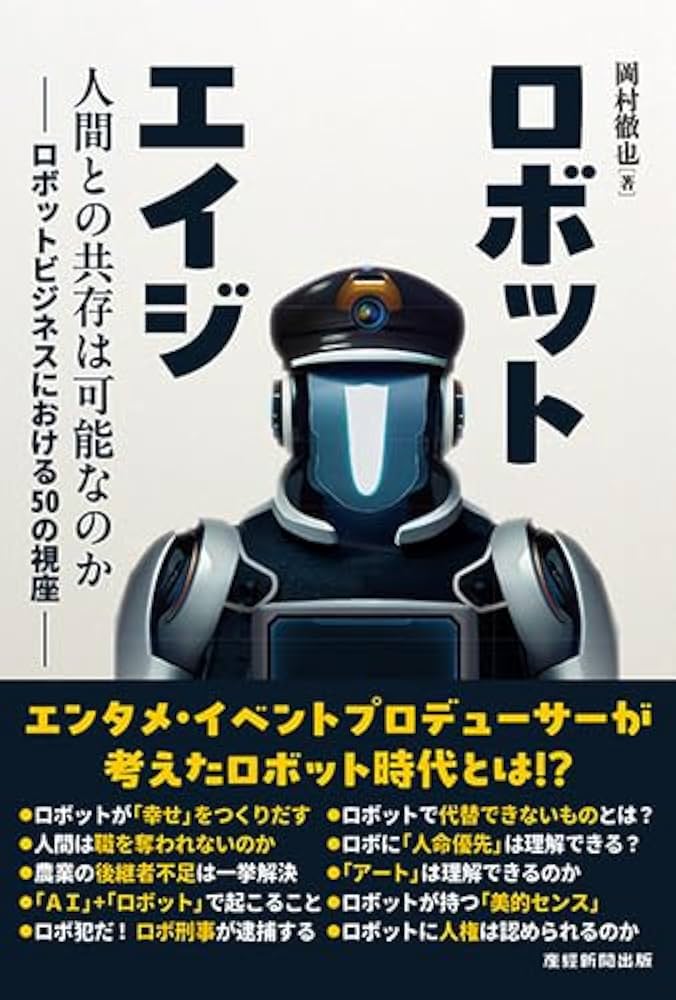 Amazon.co.jp: ロボットエイジ : 岡村徹也: 本