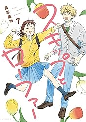 スキップとローファー（12） (アフタヌーンコミックス) | 高松美咲