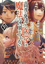 高度に発達した医学は魔法と区別がつかない（9） (モーニング