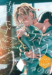 Amazon.co.jp: 黄昏アウトフォーカス 分冊版（1） (ハニーミルク