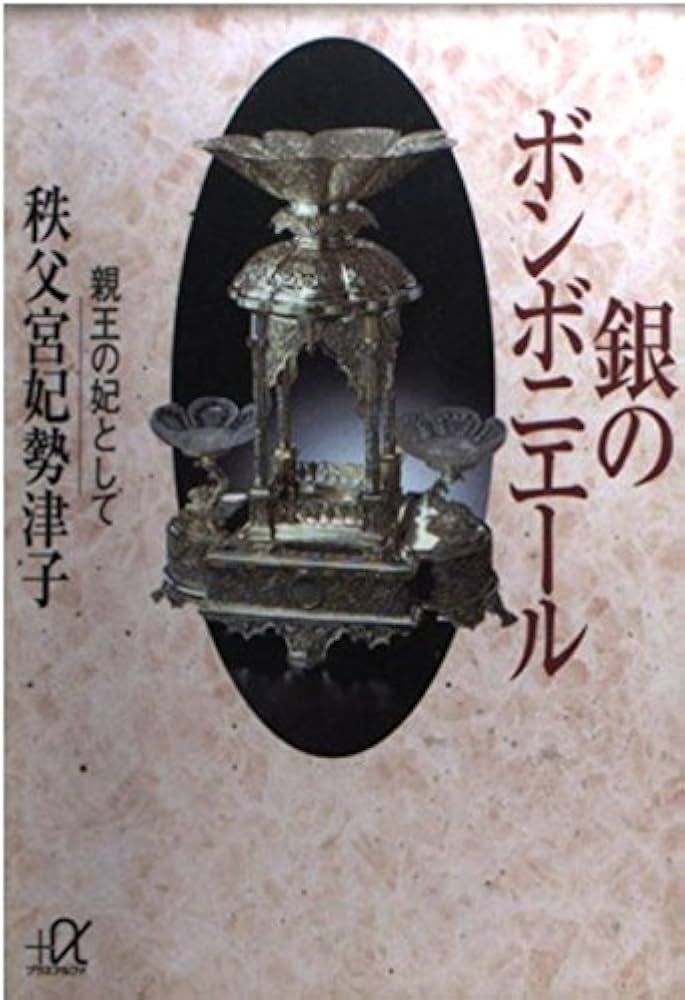銀のボンボニエール: 親王の妃として (講談社+アルファ文庫 A 16-1