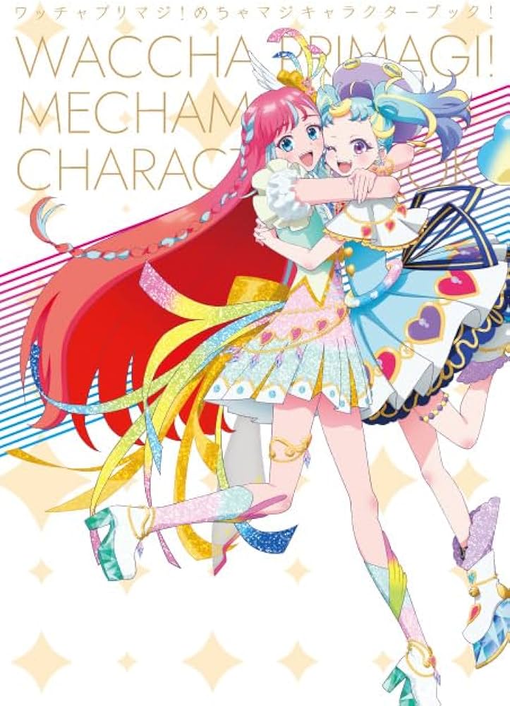 ワッチャプリマジ！めちゃマジキャラクターブック！ | タカラトミー