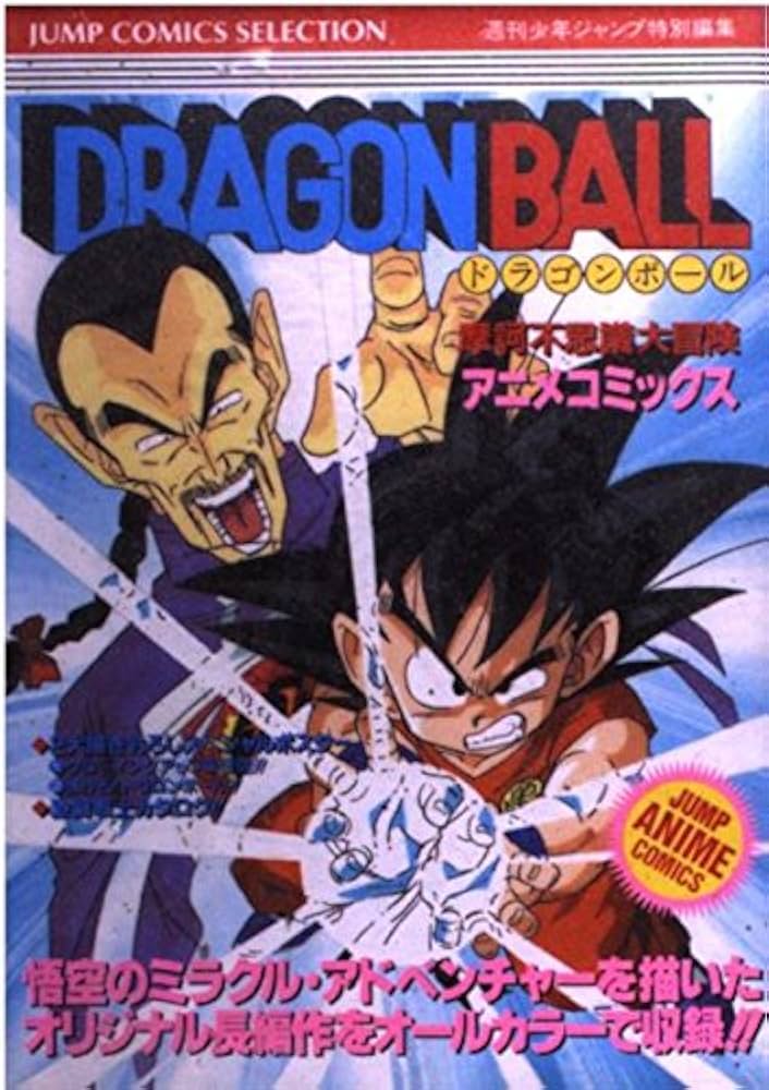 Amazon.co.jp: ドラゴンボール摩訶不思議大冒険 (ジャンプコミックス