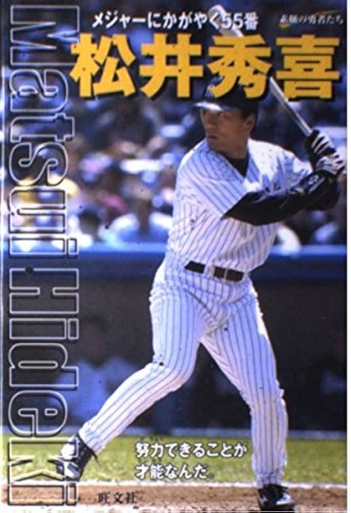 松井秀喜: メジャーにかがやく55番 (シリーズ・素顔の勇者たち) | 四竈