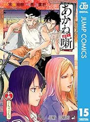Amazon.co.jp: あかね噺 20 (ジャンプコミックスDIGITAL) 電子書籍
