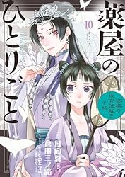 薬屋のひとりごと～猫猫の後宮謎解き手帳～（1） (サンデーGX