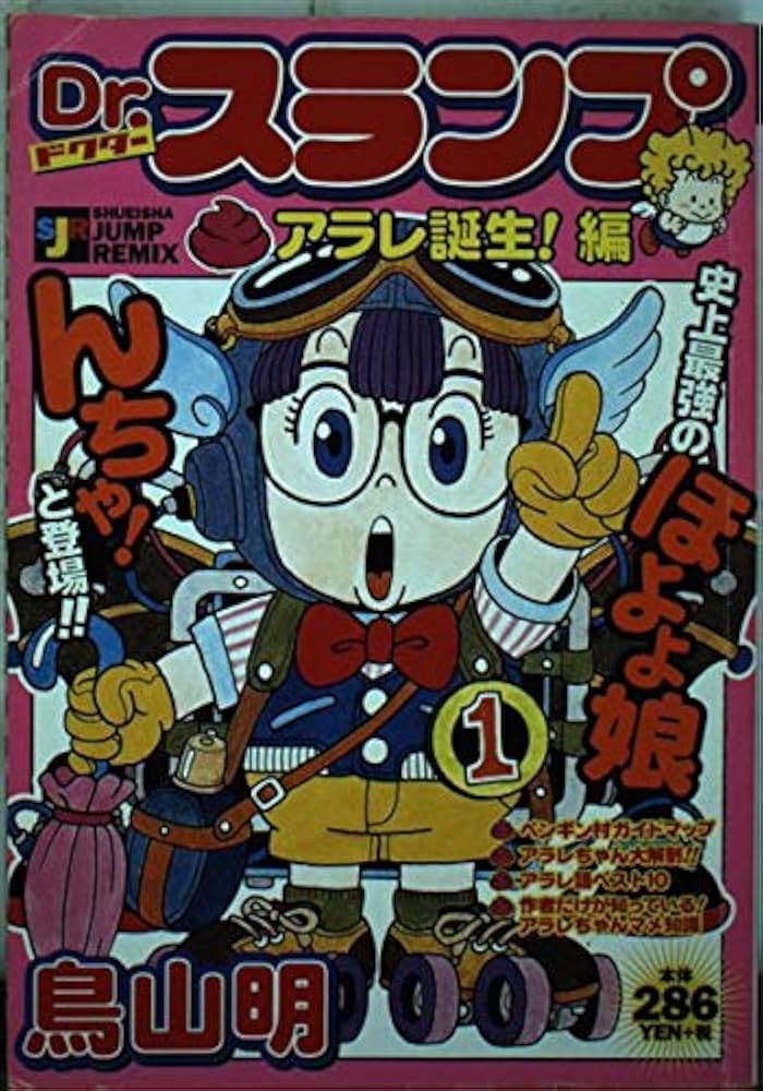 Dr.スランプ/アラレ誕生編 (ジャンプコミックス) | 鳥山 明 |本 | 通販