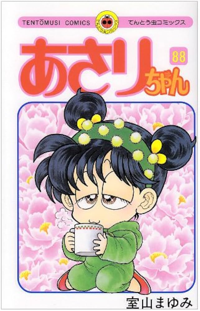 あさりちゃん (88) (てんとう虫コミックス) | 室山 まゆみ |本 | 通販