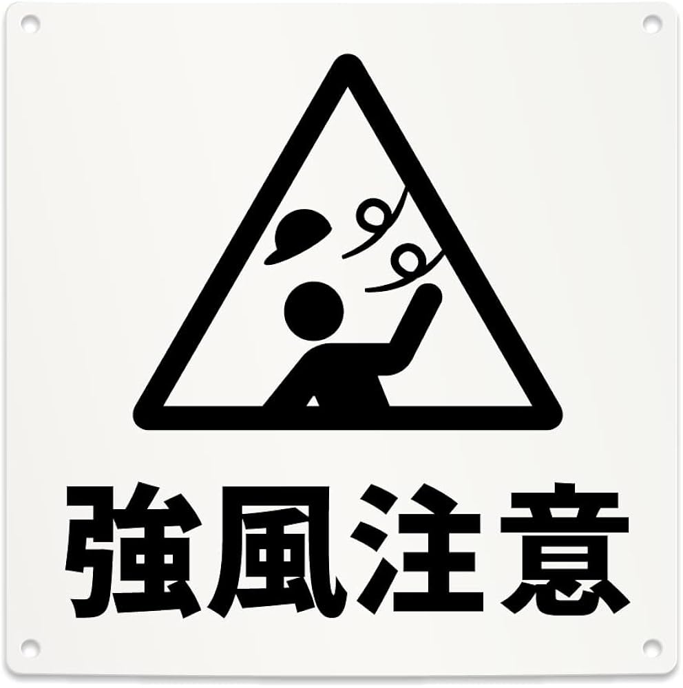 Amazon | 強風注意 案内 看板 （200mmサイズ） PP プラ板 光沢 防水